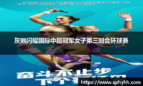 灰熊闪耀国际中超冠军女子第三回合环球赛