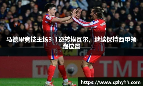 马德里竞技主场3-1逆转埃瓦尔，继续保持西甲领跑位置