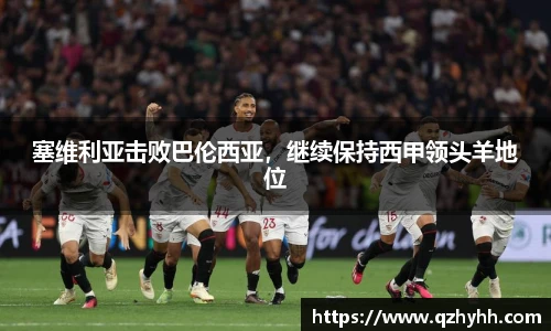 塞维利亚击败巴伦西亚，继续保持西甲领头羊地位