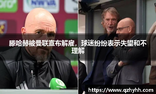 滕哈赫被曼联宣布解雇，球迷纷纷表示失望和不理解