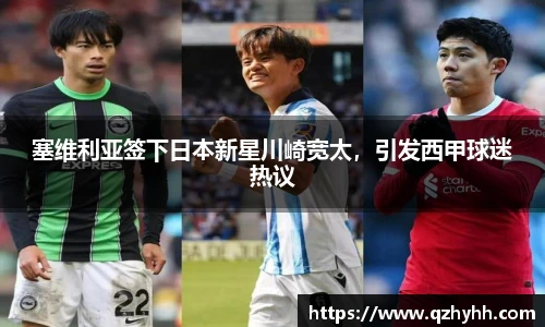 塞维利亚签下日本新星川崎宽太，引发西甲球迷热议