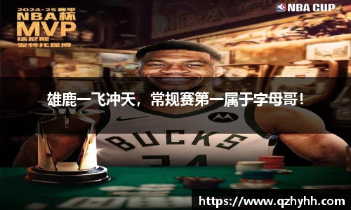 雄鹿一飞冲天，常规赛第一属于字母哥！