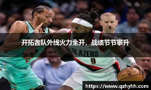 开拓者队外线火力全开，战绩节节攀升