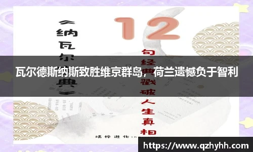 瓦尔德斯纳斯致胜维京群岛，荷兰遗憾负于智利